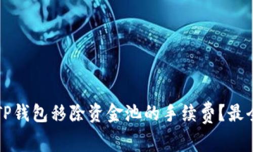 如何减少TP钱包移除资金池的手续费？最全面的指南