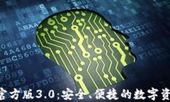 TP钱包APP官方版3.0：安全、