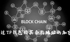 如何通过TP钱包购买合约地