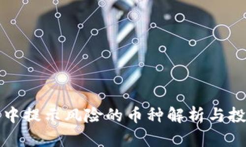 TP钱包中提示风险的币种解析与投资指南