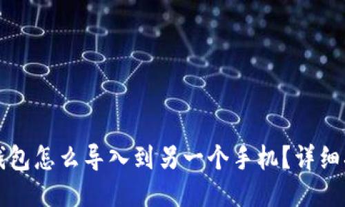 TP钱包怎么导入到另一个手机？详细指南