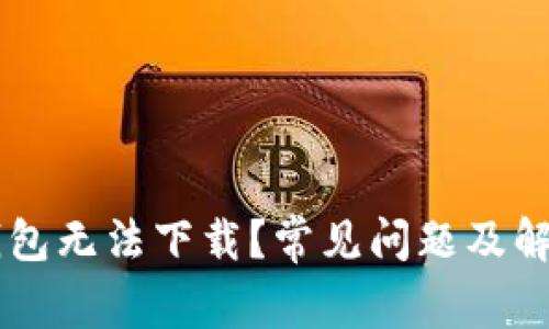为什么TP钱包无法下载？常见问题及解决方法解析