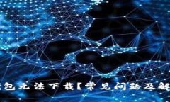 为什么TP钱包无法下载？常