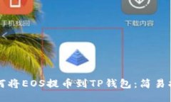 如何将EOS提币到TP钱包：简