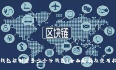 TP钱包能创建多少个子钱包