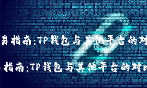 《薄饼交易指南：TP钱包与其他平台的对比分析》

薄饼交易指南：TP钱包与其他平台的对比分析