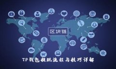 TP钱包提现流程与技巧详解