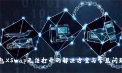 TP钱包XSwap无法打开的解决