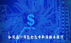 :如何在TP钱包打包中取消