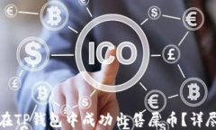 如何在TP钱包中成功出售屎