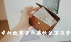 TP钱包中的数字货币存放位