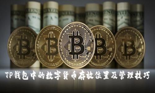 TP钱包中的数字货币存放位置及管理技巧