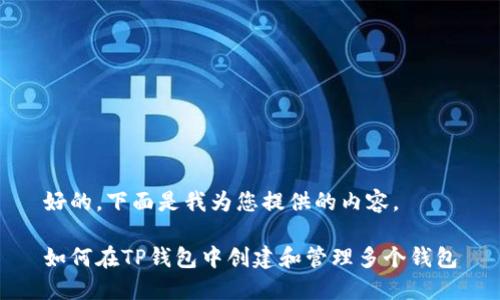 好的，下面是我为您提供的内容。

如何在TP钱包中创建和管理多个钱包