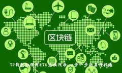 TP钱包如何用ETH兑换代币：