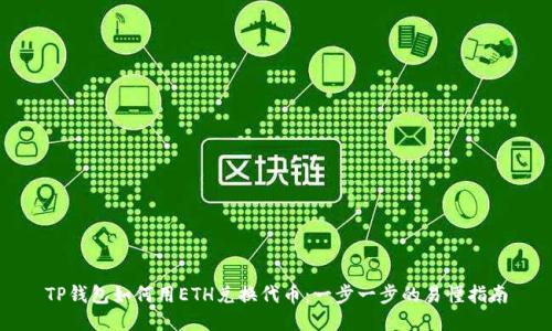 TP钱包如何用ETH兑换代币：一步一步的易懂指南
