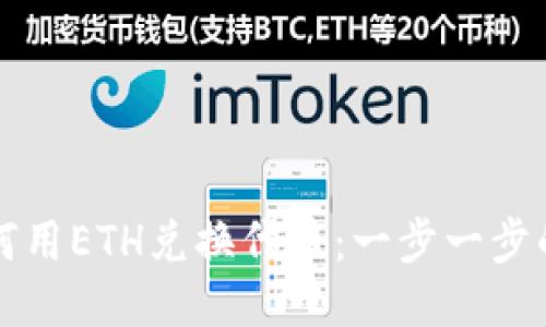 TP钱包如何用ETH兑换代币：一步一步的易懂指南