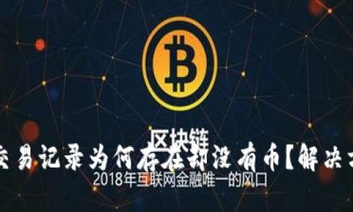 TP钱包的交易记录为何存在却没有币？解决方法与解析