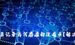 TP钱包的交易记录为何存在