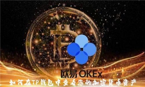 
如何在TP钱包中查看您的加密货币资产