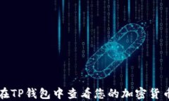 如何在TP钱包中查看您的加