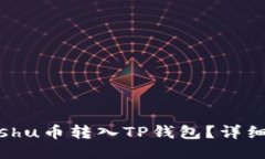 如何将Kishu币转入TP钱包？