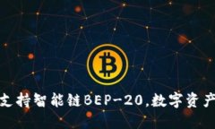 TP钱包全面支持智能链BE