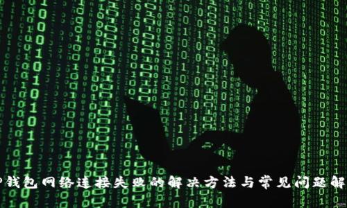 TP钱包网络连接失败的解决方法与常见问题解析