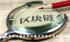 TP钱包网络连接失败的解决