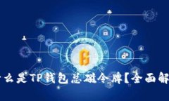 ### 什么是TP钱包总磁令牌