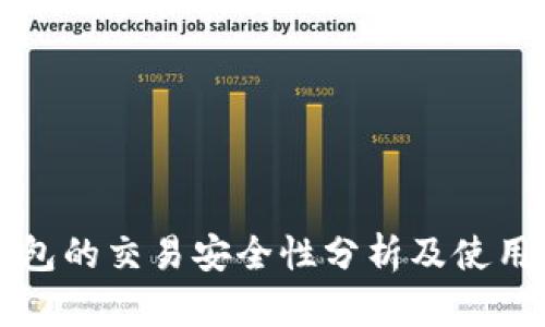 TP钱包的交易安全性分析及使用指南