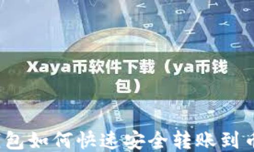 
TP钱包如何快速安全转账到币安？
