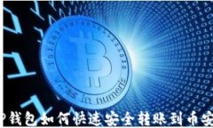 TP钱包如何快速安全转账到