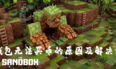 TP钱包无法买币的原因及解