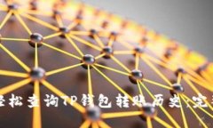如何轻松查询TP钱包转账历