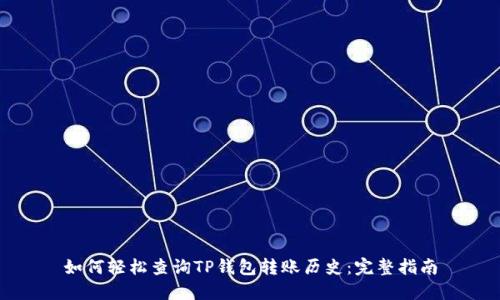 如何轻松查询TP钱包转账历史：完整指南