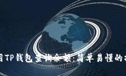 如何使用TP钱包查询余额：简单易懂的操作指南