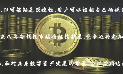    如何使用TP钱包存储多个冷钱包？ / 

 guanjianci  TP钱包, 冷钱包, 存储, 数字资产 /guanjianci 

## 内容主体大纲

1. **引言**
   - 数字资产的存储方式
   - TP钱包与冷钱包的基本概念

2. **TP钱包的功能与特点**
   - TP钱包的基本介绍
   - TP钱包支持的数字资产种类
   - TP钱包的安全性和易用性

3. **冷钱包的作用与分类**
   - 什么是冷钱包？
   - 冷钱包和热钱包的区别
   - 冷钱包的类型（硬件冷钱包、纸钱包等）

4. **TP钱包如何存储多个冷钱包**
   - TP钱包与冷钱包的配合使用
   - 存储多个冷钱包的步骤
   - 使用TP钱包管理多个冷钱包的优势

5. **TP钱包与冷钱包的安全性分析**
   - 存储多个冷钱包所面临的安全风险
   - 提高数字资产安全性的建议

6. **用户常见问题解答**
   - Q1: 一个TP钱包最多可以存储多少个冷钱包？
   - Q2: 如何判断冷钱包的安全性？
   - Q3: 冷钱包的备份与恢复方法？
   - Q4: TP钱包的使用费用问题？
   - Q5: 如何选择适合自己的冷钱包？
   - Q6: TP钱包与其他钱包的比较？
   - Q7: 冷钱包的市场前景如何？

7. **总结**
   - TP钱包和冷钱包的合理配置建议
   - 对数字资产未来发展的展望

---

## 内容

### 引言

随着数字货币的普及，越来越多的人开始关注如何安全有效地存储自己的数字资产。而在众多数字资产管理工具中，TP钱包作为一款功能强大的数字货币钱包，与冷钱包的结合使用，更加增强了用户对资产的安全保护。

本文将深入探讨TP钱包的功能，并详细介绍如何利用TP钱包存储多个冷钱包，帮助用户更好地理解数字资产的存储与管理。

### TP钱包的功能与特点

TP钱包是一款数字货币钱包应用，除了支持多种数字资产的存储、转账、兑换外，它还具备较强的安全性和用户友好的操作界面。TP钱包主要面向普通用户，为其提供简单、便捷的数字资产管理体验。

TP钱包支持的数字资产种类非常丰富，包括比特币、以太坊等主流币种，以及一些新兴的山寨币。同时，TP钱包还注重用户的安全性，通过多重签名、冷存储等手段来保护用户的资金安全。

### 冷钱包的作用与分类

冷钱包是一种用于存储加密货币的设备或方法，它在网络环境中没有连接，相比热钱包（如在线钱包、APP钱包等）更能有效防止黑客攻击。冷钱包的作用在于将用户的数字资产安全地存放，防止被盗或丢失。

冷钱包主要分为硬件冷钱包和纸钱包。硬件冷钱包是专用的物理设备，如Ledger、Trezor等；纸钱包则是通过打印私钥和公钥生成的一种离线存储形式。两者各有优缺点，用户可以根据自己的需求进行选择。

### TP钱包如何存储多个冷钱包

使用TP钱包存储多个冷钱包是一个方便的管理方法。用户可以通过TP钱包创建多个冷钱包地址。首先，用户可以根据自身需求，创建一个或多个冷钱包，并将数字资产转入这些钱包中。

为了存储多个冷钱包，用户可以通过以下步骤操作：进入TP钱包界面，选择创建新钱包，填写相关信息并生成冷钱包地址。每个冷钱包地址都可以存储独立的数字资产，用户只需记住地址和私钥，即可安全存储和管理所有资产。

使用TP钱包管理多个冷钱包的优势在于，它使得用户可以轻松查看和管理各种资产种类，减少了存储多个钱包的复杂性。

### TP钱包与冷钱包的安全性分析

虽然TP钱包和冷钱包的结合使用可以提高数字资产的安全性，但用户在存储多个冷钱包的过程中，仍需注意一些安全风险。例如，冷钱包本身的安全性、私钥的管理等都对资产的安全有直接影响。

为了提高数字资产的安全性，用户可以采取以下措施：定期更新TP钱包及冷钱包的防护措施，确保钱包软件是最新版本；在不同的位置存储多个冷钱包，避免单点故障；定期备份冷钱包的私钥，并采用安全的物理存储方式，如防水、防火的安全箱等。

### 用户常见问题解答

#### Q1: 一个TP钱包最多可以存储多少个冷钱包？

TP钱包理论上支持用户创建多个冷钱包地址，但具体的数量可能受到用户的设备存储空间、应用性能及用户习惯的影响。一些用户可能选择在一个TP钱包应用内创建多个冷钱包，而另一些用户则可能更愿意将冷钱包分布在不同的应用中。一般来说，建议用户根据自己的需求和使用习惯进行合理配置。

#### Q2: 如何判断冷钱包的安全性？

冷钱包的安全性主要取决于其设计、制造工艺及使用方法。首先，用户可以选择知名品牌的硬件冷钱包，这些品牌通常经过安全认证，且其产品经过严格的安全测试。其次，用户应注意使用冷钱包时不连接到互联网上，并定期检查钱包的安全更新及厂商的官方信息。最后，妥善管理私钥和恢复种子是确保冷钱包安全的关键。

#### Q3: 冷钱包的备份与恢复方法？

备份冷钱包通常是通过记录其私钥或者恢复种子（Seed Phrase）。用户在设置冷钱包时，一般会要求生成恢复种子，这是恢复冷钱包访问权限的唯一钥匙。因此，在冷钱包设置完成后，用户需要将恢复种子妥善保管，建议使用物理方式如纸张或金属板进行保存，避免电子记录可能带来的安全隐患。在需要恢复冷钱包时，用户只需根据恢复种子进行一步一步操作即可。

#### Q4: TP钱包的使用费用问题？

TP钱包的使用费用通常包括转账费用、交易费用，以及某些特定功能可能产生的服务费用。大部分情况下，TP钱包的转账费用是由网络拥堵程度、交易数据大小等因素决定的。此外，用户在使用TP钱包相关服务时，也需留意是否存在隐性费用，如兑换费用等。建议用户在操作前仔细阅读相关费用说明，以便做出合理的资金安排。

#### Q5: 如何选择适合自己的冷钱包？

选择适合自己的冷钱包需考虑多个因素，包括安全性、易用性、支持的数字资产种类、价格等。用户首先需评估自己的需求，若是存储大量主流数字资产，建议选择市场口碑良好的硬件冷钱包；而若是进行简单储存，可考虑使用纸钱包。此外，用户还应查看各款冷钱包的用户评价和技术支持服务，以便做出适合自己的选择。

#### Q6: TP钱包与其他钱包的比较？

TP钱包与其他类型的钱包（如硬件钱包、热钱包）相比，各有优缺点。TP钱包提供了便捷的离线交易功能，适合移动端用户。而硬件钱包则在安全性上具有明显优势，但可能缺乏便捷性。用户可以根据自己的操作习惯与安全需求进行选择，选择最适合自己的钱包使用。

#### Q7: 冷钱包的市场前景如何？

随着数字货币的广泛普及，冷钱包的市场前景依旧看好。越来越多的用户开始关注数字资产的安全性，冷钱包成为保护资产的重要工具。据市场调研数据显示，未来几年冷钱包市场将继续扩展，竞争也将愈加激烈。用户在选择冷钱包时，应关注市场动态与冷钱包研究机构发布的信息，选择适合自己投资需求的安全方案。

### 总结

TP钱包和冷钱包的结合使用为用户提供了便捷与安全并存的数字资产管理方式。通过合理配置，用户不仅能安全妥善地存储多个冷钱包，还能灵活应对市场变化。面对未来数字资产发展的前景，合理应用这些工具将使用户的资产管理更加高效与安全。