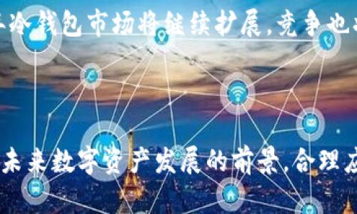    如何使用TP钱包存储多个冷钱包？ / 

 guanjianci  TP钱包, 冷钱包, 存储, 数字资产 /guanjianci 

## 内容主体大纲

1. **引言**
   - 数字资产的存储方式
   - TP钱包与冷钱包的基本概念

2. **TP钱包的功能与特点**
   - TP钱包的基本介绍
   - TP钱包支持的数字资产种类
   - TP钱包的安全性和易用性

3. **冷钱包的作用与分类**
   - 什么是冷钱包？
   - 冷钱包和热钱包的区别
   - 冷钱包的类型（硬件冷钱包、纸钱包等）

4. **TP钱包如何存储多个冷钱包**
   - TP钱包与冷钱包的配合使用
   - 存储多个冷钱包的步骤
   - 使用TP钱包管理多个冷钱包的优势

5. **TP钱包与冷钱包的安全性分析**
   - 存储多个冷钱包所面临的安全风险
   - 提高数字资产安全性的建议

6. **用户常见问题解答**
   - Q1: 一个TP钱包最多可以存储多少个冷钱包？
   - Q2: 如何判断冷钱包的安全性？
   - Q3: 冷钱包的备份与恢复方法？
   - Q4: TP钱包的使用费用问题？
   - Q5: 如何选择适合自己的冷钱包？
   - Q6: TP钱包与其他钱包的比较？
   - Q7: 冷钱包的市场前景如何？

7. **总结**
   - TP钱包和冷钱包的合理配置建议
   - 对数字资产未来发展的展望

---

## 内容

### 引言

随着数字货币的普及，越来越多的人开始关注如何安全有效地存储自己的数字资产。而在众多数字资产管理工具中，TP钱包作为一款功能强大的数字货币钱包，与冷钱包的结合使用，更加增强了用户对资产的安全保护。

本文将深入探讨TP钱包的功能，并详细介绍如何利用TP钱包存储多个冷钱包，帮助用户更好地理解数字资产的存储与管理。

### TP钱包的功能与特点

TP钱包是一款数字货币钱包应用，除了支持多种数字资产的存储、转账、兑换外，它还具备较强的安全性和用户友好的操作界面。TP钱包主要面向普通用户，为其提供简单、便捷的数字资产管理体验。

TP钱包支持的数字资产种类非常丰富，包括比特币、以太坊等主流币种，以及一些新兴的山寨币。同时，TP钱包还注重用户的安全性，通过多重签名、冷存储等手段来保护用户的资金安全。

### 冷钱包的作用与分类

冷钱包是一种用于存储加密货币的设备或方法，它在网络环境中没有连接，相比热钱包（如在线钱包、APP钱包等）更能有效防止黑客攻击。冷钱包的作用在于将用户的数字资产安全地存放，防止被盗或丢失。

冷钱包主要分为硬件冷钱包和纸钱包。硬件冷钱包是专用的物理设备，如Ledger、Trezor等；纸钱包则是通过打印私钥和公钥生成的一种离线存储形式。两者各有优缺点，用户可以根据自己的需求进行选择。

### TP钱包如何存储多个冷钱包

使用TP钱包存储多个冷钱包是一个方便的管理方法。用户可以通过TP钱包创建多个冷钱包地址。首先，用户可以根据自身需求，创建一个或多个冷钱包，并将数字资产转入这些钱包中。

为了存储多个冷钱包，用户可以通过以下步骤操作：进入TP钱包界面，选择创建新钱包，填写相关信息并生成冷钱包地址。每个冷钱包地址都可以存储独立的数字资产，用户只需记住地址和私钥，即可安全存储和管理所有资产。

使用TP钱包管理多个冷钱包的优势在于，它使得用户可以轻松查看和管理各种资产种类，减少了存储多个钱包的复杂性。

### TP钱包与冷钱包的安全性分析

虽然TP钱包和冷钱包的结合使用可以提高数字资产的安全性，但用户在存储多个冷钱包的过程中，仍需注意一些安全风险。例如，冷钱包本身的安全性、私钥的管理等都对资产的安全有直接影响。

为了提高数字资产的安全性，用户可以采取以下措施：定期更新TP钱包及冷钱包的防护措施，确保钱包软件是最新版本；在不同的位置存储多个冷钱包，避免单点故障；定期备份冷钱包的私钥，并采用安全的物理存储方式，如防水、防火的安全箱等。

### 用户常见问题解答

#### Q1: 一个TP钱包最多可以存储多少个冷钱包？

TP钱包理论上支持用户创建多个冷钱包地址，但具体的数量可能受到用户的设备存储空间、应用性能及用户习惯的影响。一些用户可能选择在一个TP钱包应用内创建多个冷钱包，而另一些用户则可能更愿意将冷钱包分布在不同的应用中。一般来说，建议用户根据自己的需求和使用习惯进行合理配置。

#### Q2: 如何判断冷钱包的安全性？

冷钱包的安全性主要取决于其设计、制造工艺及使用方法。首先，用户可以选择知名品牌的硬件冷钱包，这些品牌通常经过安全认证，且其产品经过严格的安全测试。其次，用户应注意使用冷钱包时不连接到互联网上，并定期检查钱包的安全更新及厂商的官方信息。最后，妥善管理私钥和恢复种子是确保冷钱包安全的关键。

#### Q3: 冷钱包的备份与恢复方法？

备份冷钱包通常是通过记录其私钥或者恢复种子（Seed Phrase）。用户在设置冷钱包时，一般会要求生成恢复种子，这是恢复冷钱包访问权限的唯一钥匙。因此，在冷钱包设置完成后，用户需要将恢复种子妥善保管，建议使用物理方式如纸张或金属板进行保存，避免电子记录可能带来的安全隐患。在需要恢复冷钱包时，用户只需根据恢复种子进行一步一步操作即可。

#### Q4: TP钱包的使用费用问题？

TP钱包的使用费用通常包括转账费用、交易费用，以及某些特定功能可能产生的服务费用。大部分情况下，TP钱包的转账费用是由网络拥堵程度、交易数据大小等因素决定的。此外，用户在使用TP钱包相关服务时，也需留意是否存在隐性费用，如兑换费用等。建议用户在操作前仔细阅读相关费用说明，以便做出合理的资金安排。

#### Q5: 如何选择适合自己的冷钱包？

选择适合自己的冷钱包需考虑多个因素，包括安全性、易用性、支持的数字资产种类、价格等。用户首先需评估自己的需求，若是存储大量主流数字资产，建议选择市场口碑良好的硬件冷钱包；而若是进行简单储存，可考虑使用纸钱包。此外，用户还应查看各款冷钱包的用户评价和技术支持服务，以便做出适合自己的选择。

#### Q6: TP钱包与其他钱包的比较？

TP钱包与其他类型的钱包（如硬件钱包、热钱包）相比，各有优缺点。TP钱包提供了便捷的离线交易功能，适合移动端用户。而硬件钱包则在安全性上具有明显优势，但可能缺乏便捷性。用户可以根据自己的操作习惯与安全需求进行选择，选择最适合自己的钱包使用。

#### Q7: 冷钱包的市场前景如何？

随着数字货币的广泛普及，冷钱包的市场前景依旧看好。越来越多的用户开始关注数字资产的安全性，冷钱包成为保护资产的重要工具。据市场调研数据显示，未来几年冷钱包市场将继续扩展，竞争也将愈加激烈。用户在选择冷钱包时，应关注市场动态与冷钱包研究机构发布的信息，选择适合自己投资需求的安全方案。

### 总结

TP钱包和冷钱包的结合使用为用户提供了便捷与安全并存的数字资产管理方式。通过合理配置，用户不仅能安全妥善地存储多个冷钱包，还能灵活应对市场变化。面对未来数字资产发展的前景，合理应用这些工具将使用户的资产管理更加高效与安全。