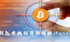 如何在TP钱包中找到薄饼链