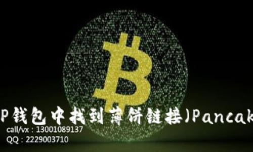 如何在TP钱包中找到薄饼链接（PancakeSwap）