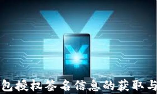
TP钱包授权签名信息的获取与分析