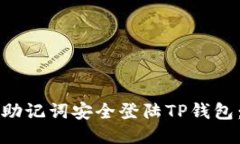 如何使用助记词安全登陆