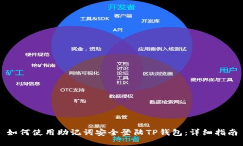 如何使用助记词安全登陆TP钱包：详细指南