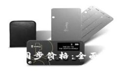 TP钱包如何快速同步价格：