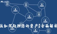 TP钱包倒闭该如何处理您的