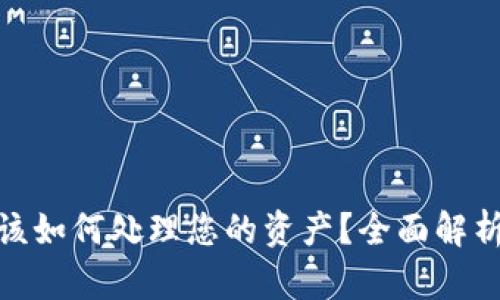 TP钱包倒闭该如何处理您的资产？全面解析与应对措施