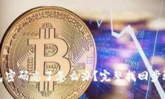 TP钱包密码忘了怎么办？完