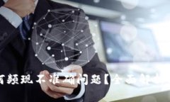 TP钱包为何频现不准确问题