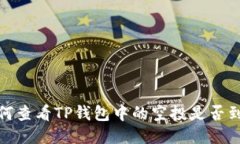 如何查看TP钱包中的空投是