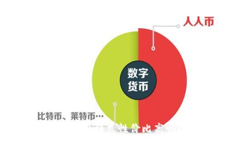 TP钱包的顺畅模式性价比高吗？全面解析